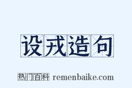 设戎造句是什么意思的图片